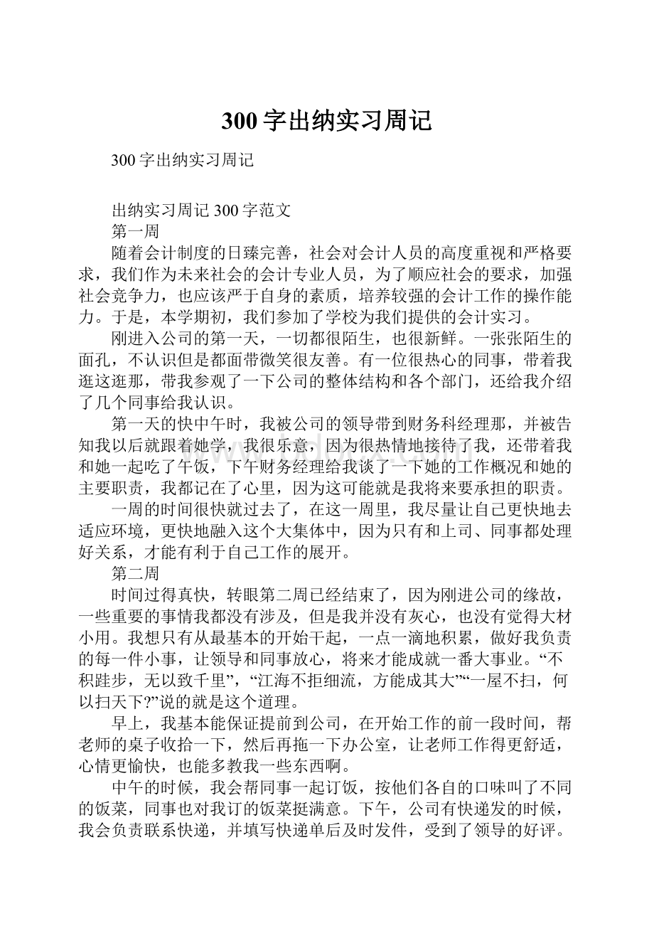 300字出纳实习周记.docx_第1页