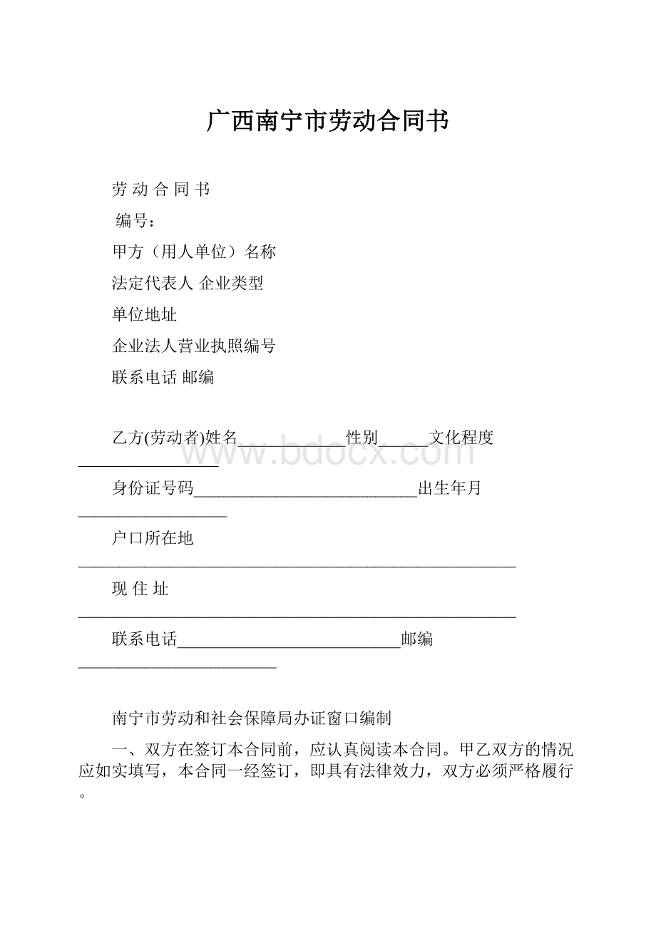 广西南宁市劳动合同书.docx_第1页