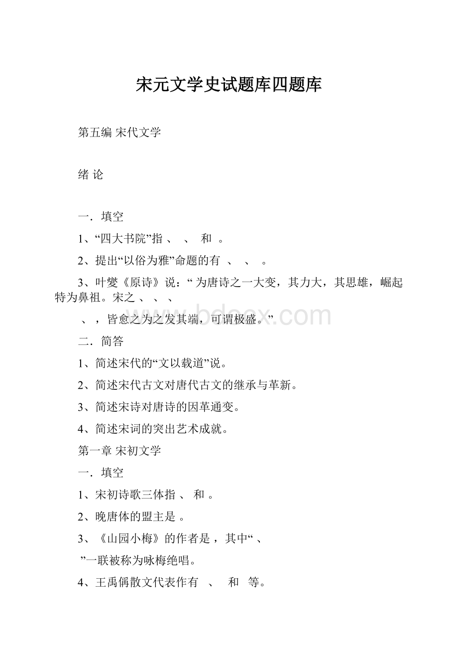 宋元文学史试题库四题库.docx