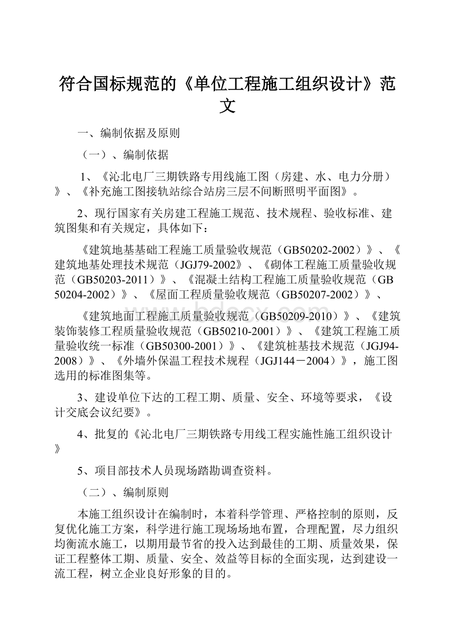 符合国标规范的《单位工程施工组织设计》范文.docx