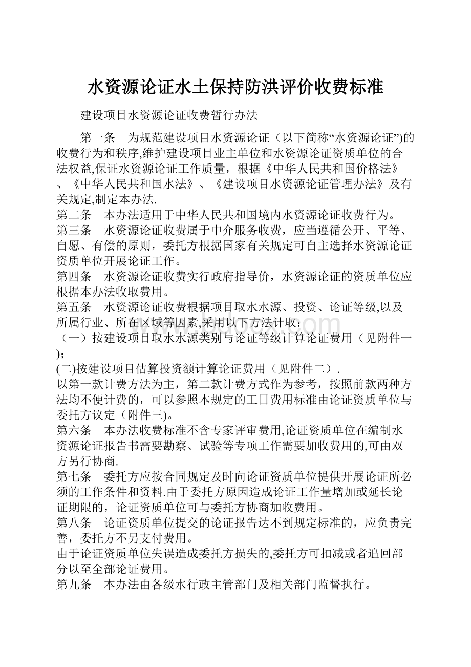 水资源论证水土保持防洪评价收费标准.docx