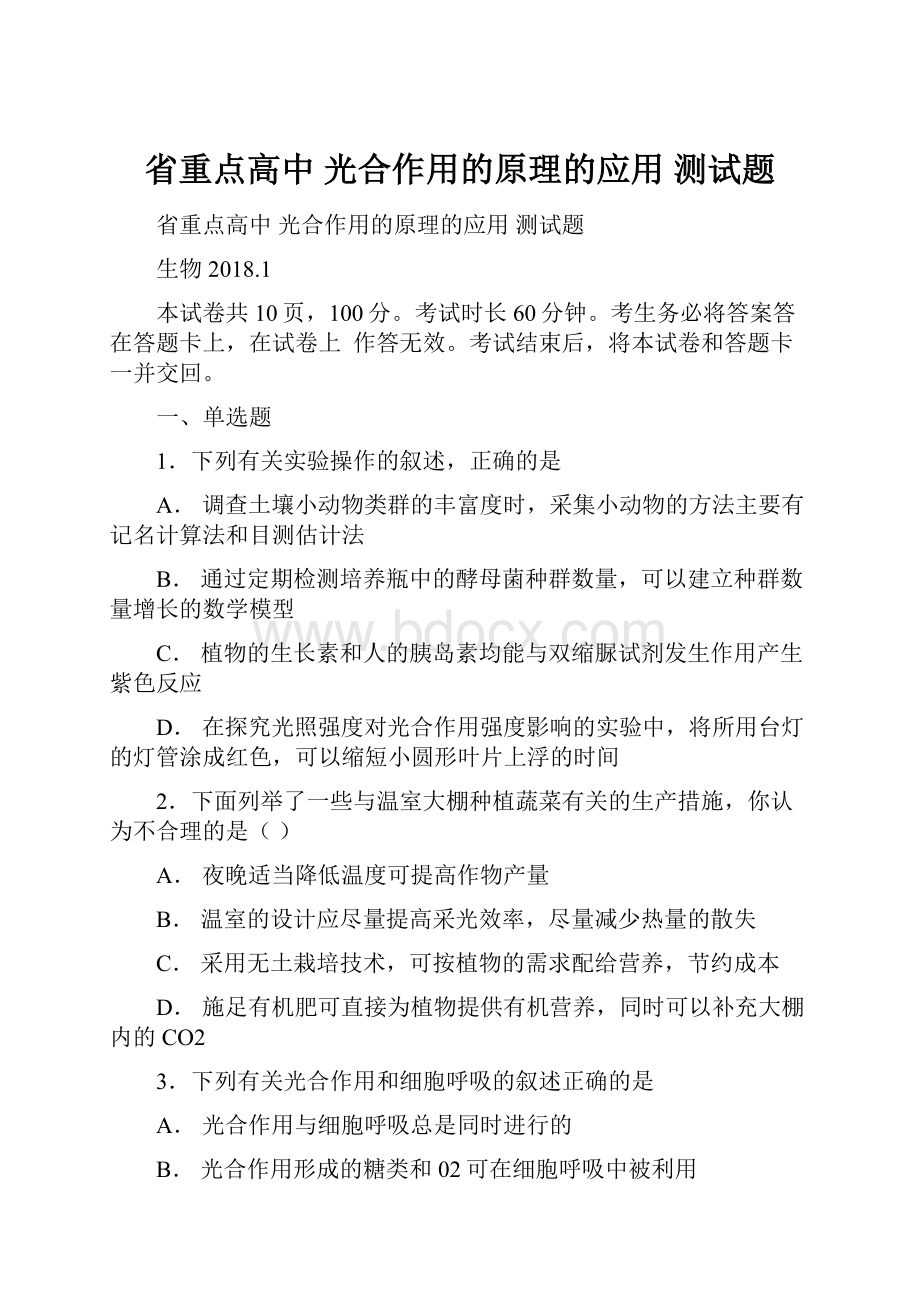 省重点高中 光合作用的原理的应用 测试题.docx_第1页