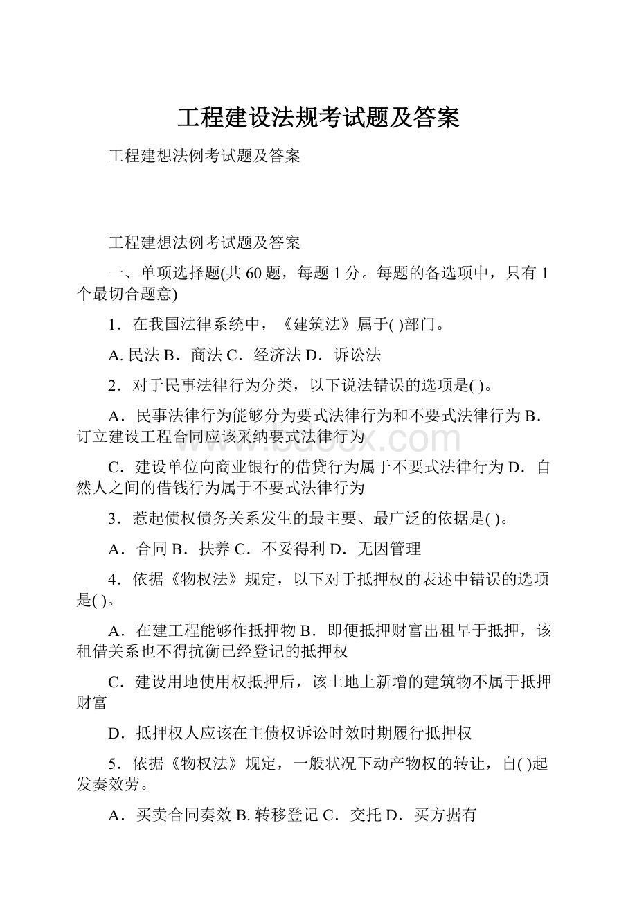 工程建设法规考试题及答案.docx