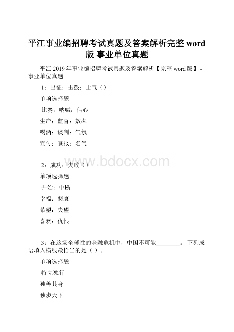 平江事业编招聘考试真题及答案解析完整word版事业单位真题.docx_第1页