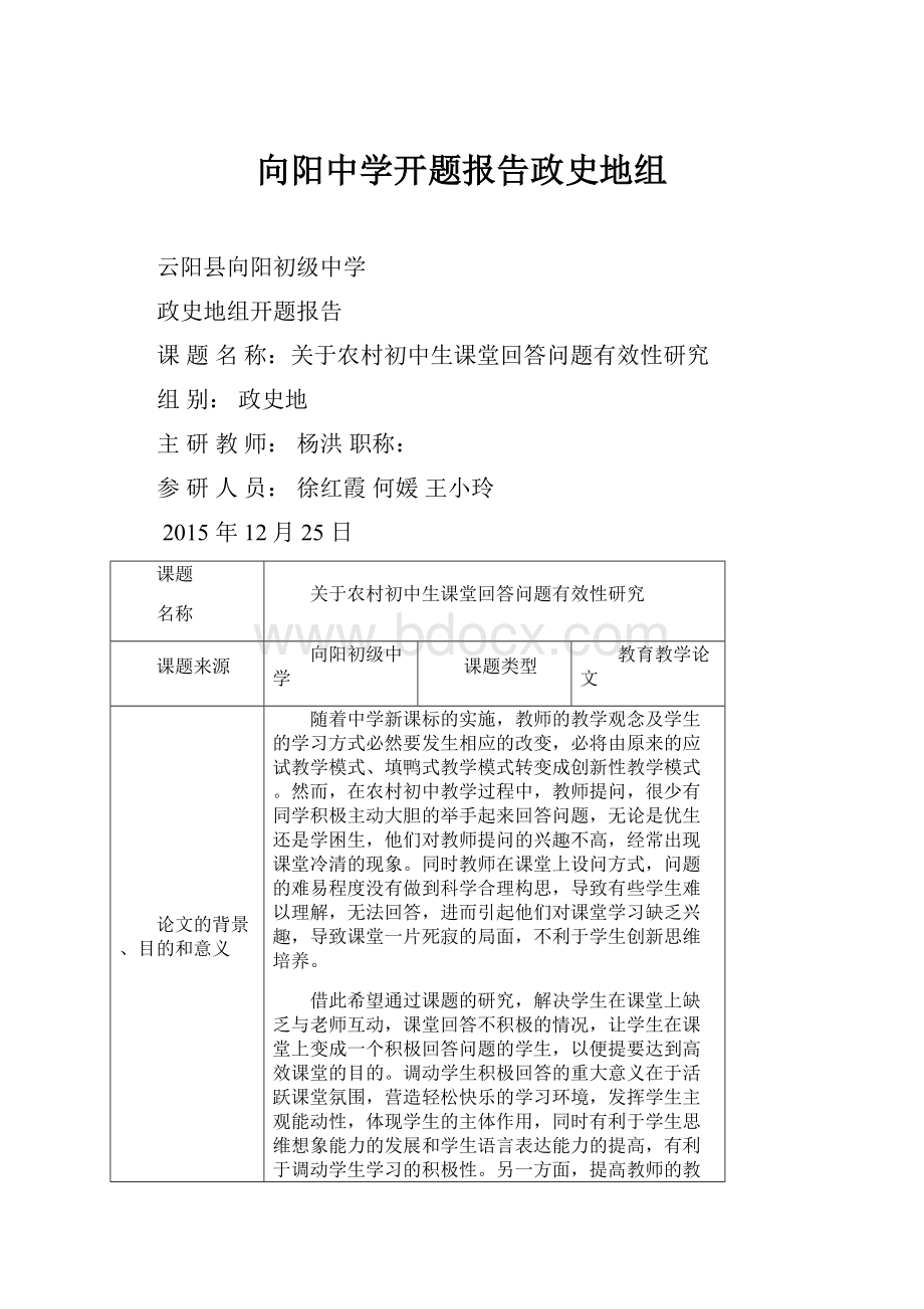 向阳中学开题报告政史地组.docx_第1页