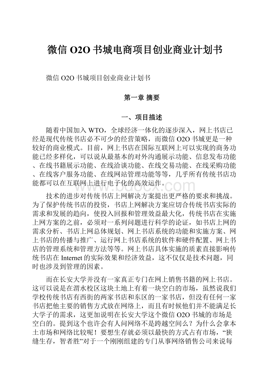 微信O2O书城电商项目创业商业计划书.docx