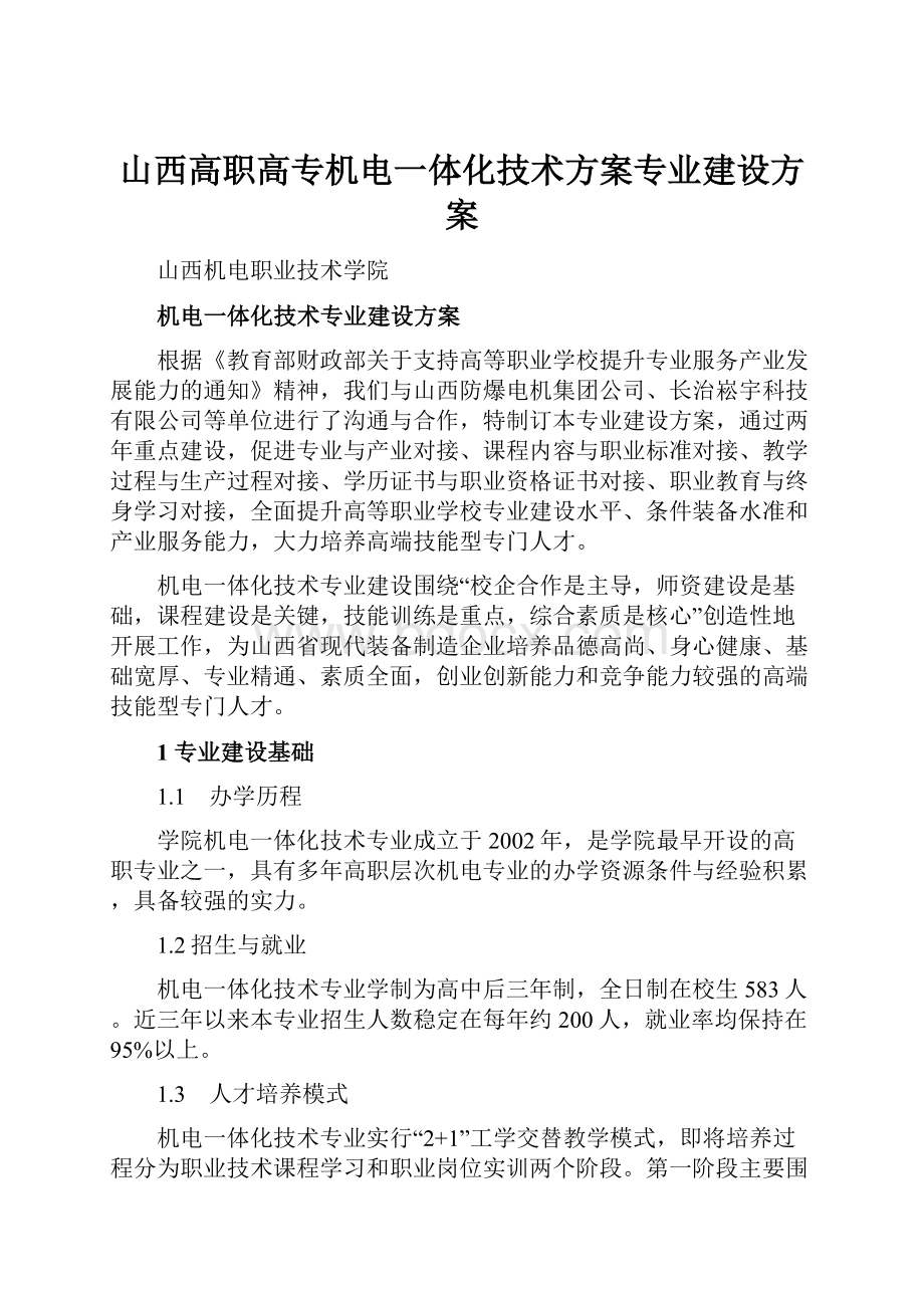 山西高职高专机电一体化技术方案专业建设方案.docx_第1页