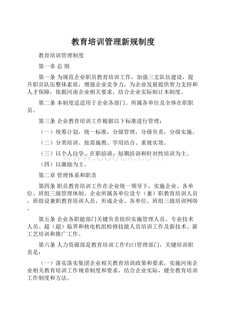 教育培训管理新规制度.docx