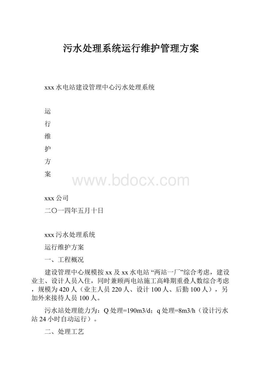 污水处理系统运行维护管理方案.docx