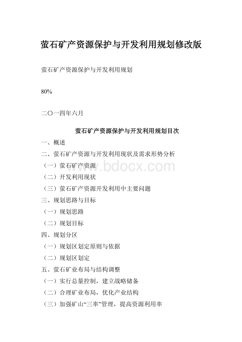 萤石矿产资源保护与开发利用规划修改版.docx_第1页