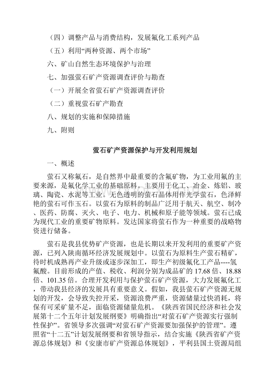 萤石矿产资源保护与开发利用规划修改版.docx_第2页