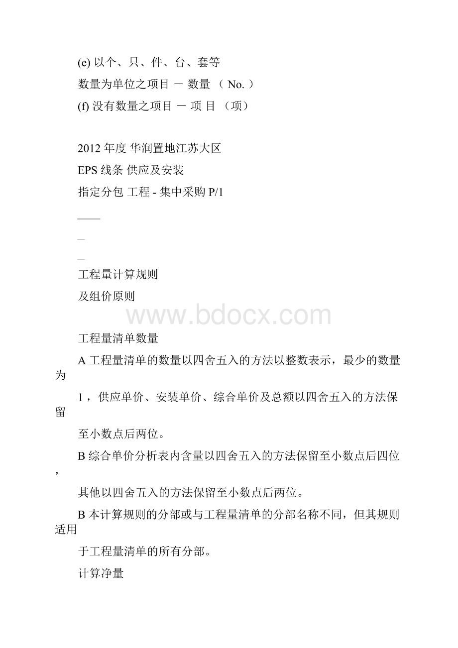 EPS工程量计算规则及组价原则.docx_第2页