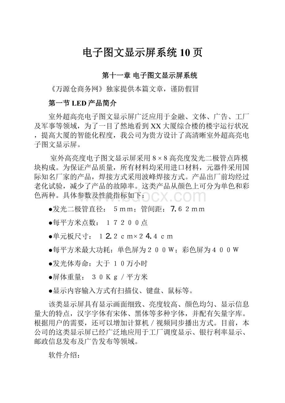 电子图文显示屏系统10页.docx