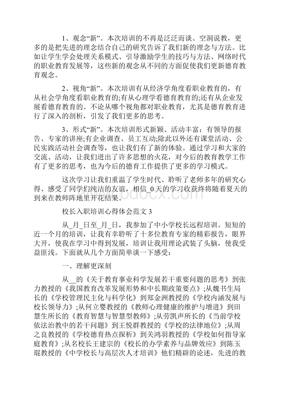 校长入职培训心得体会范文五篇.docx_第3页