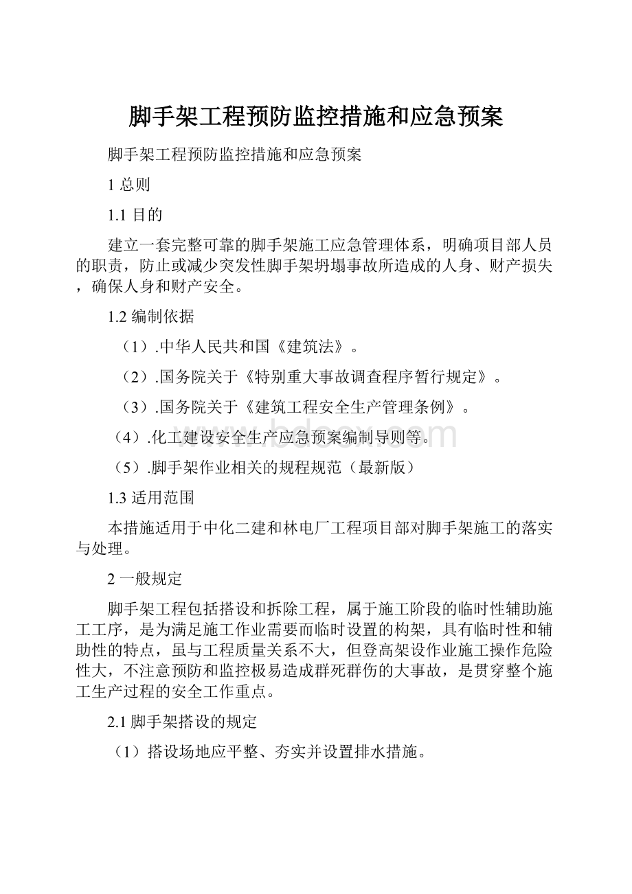 脚手架工程预防监控措施和应急预案.docx_第1页