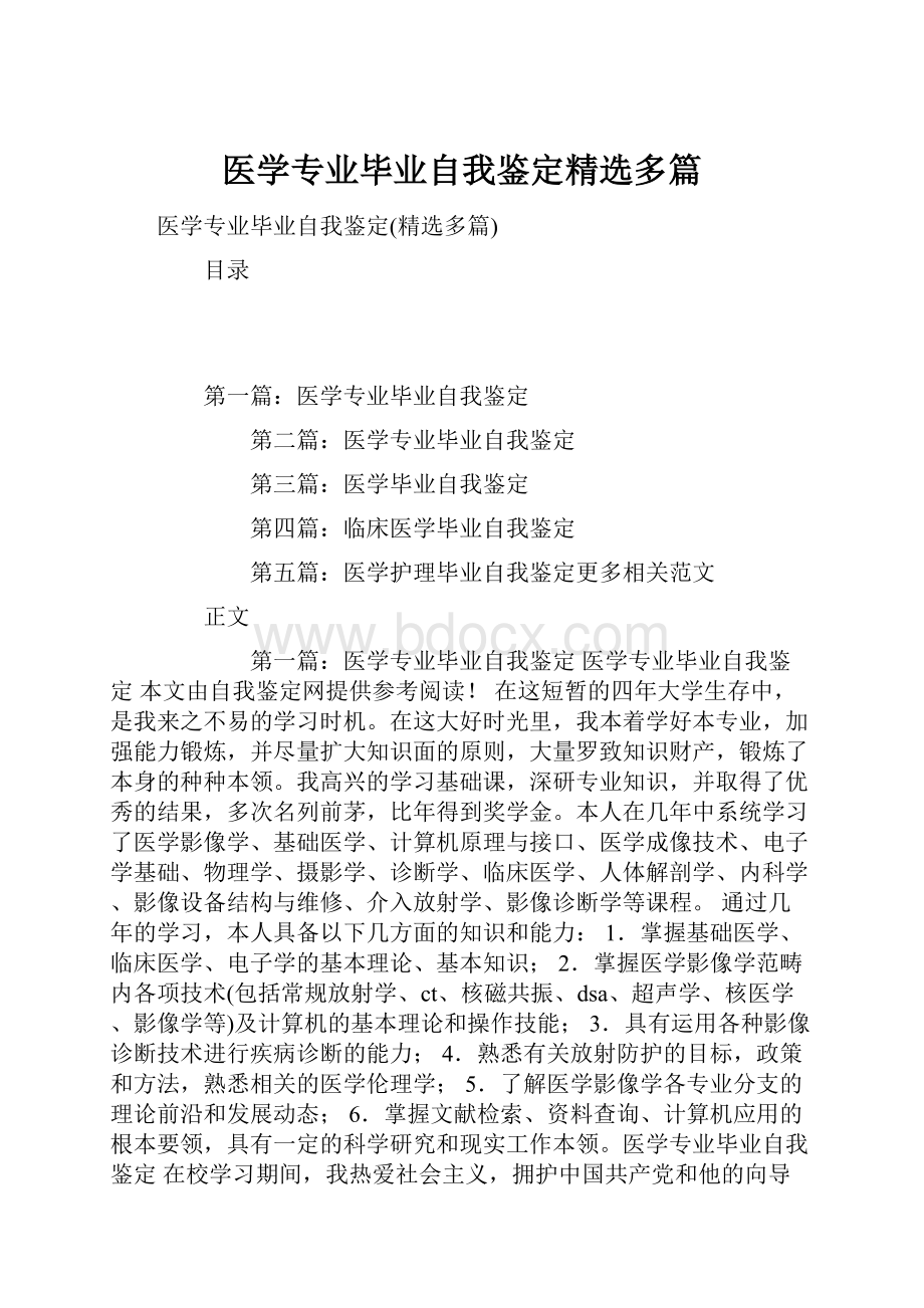 医学专业毕业自我鉴定精选多篇.docx_第1页