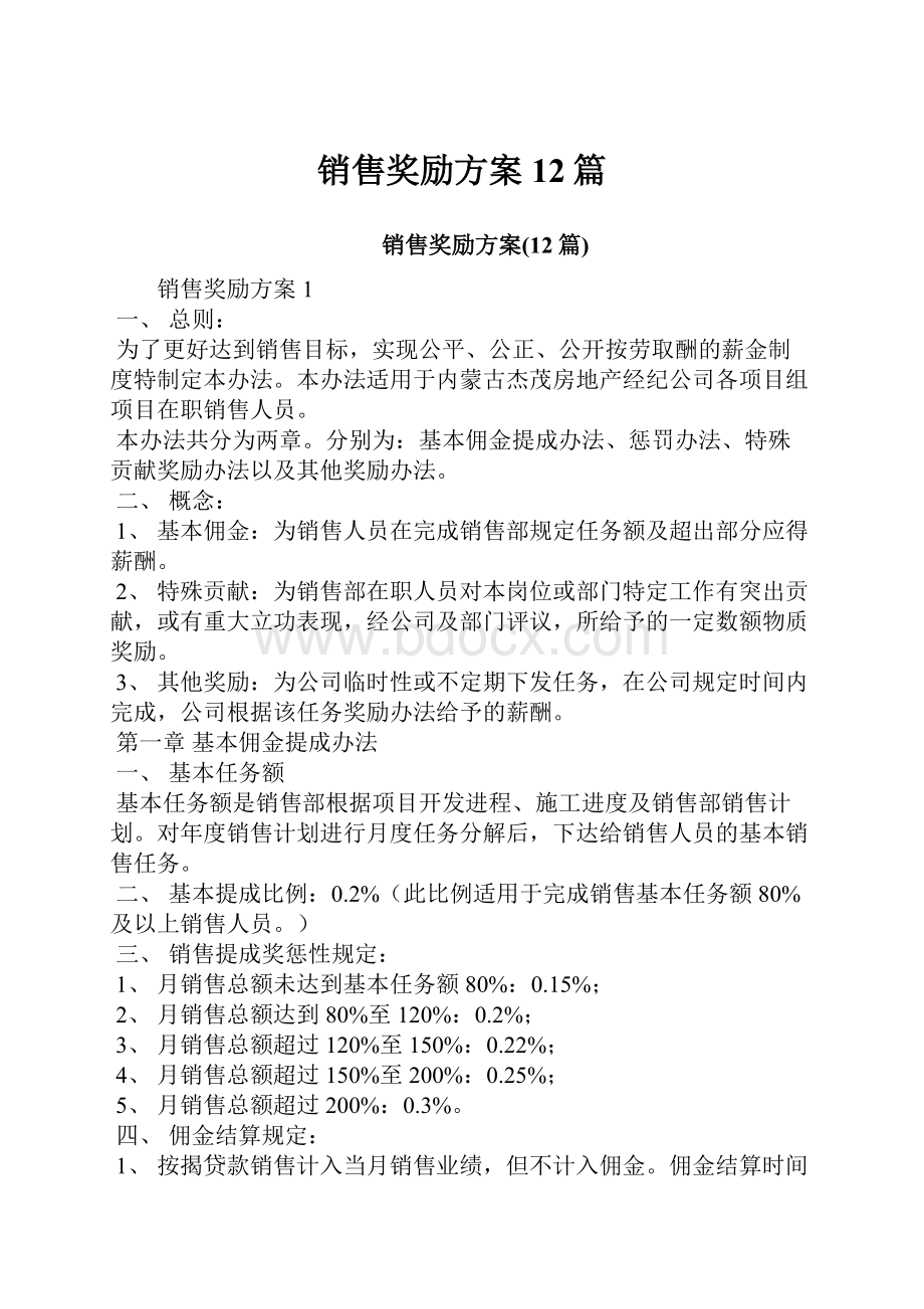 销售奖励方案12篇.docx