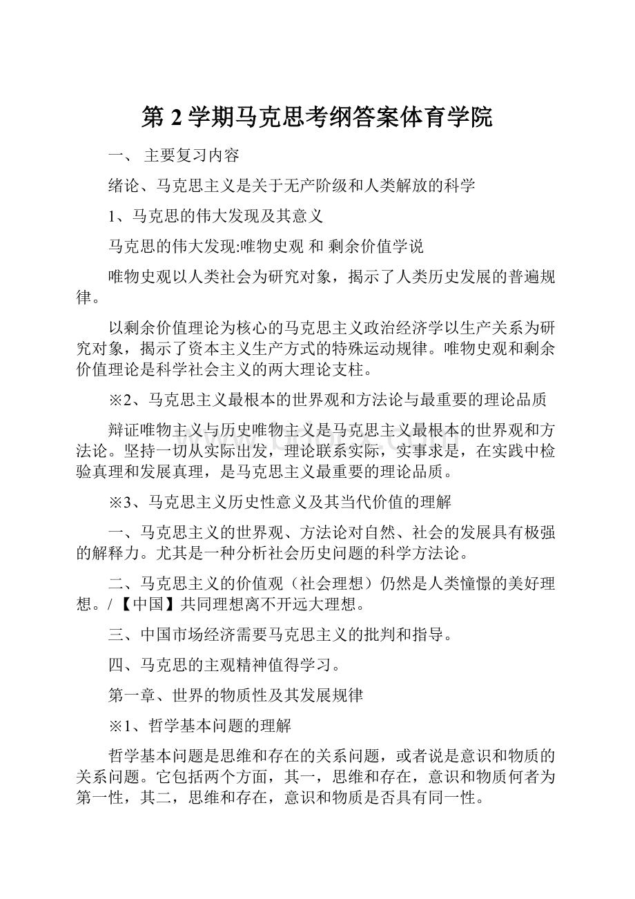 第2学期马克思考纲答案体育学院.docx