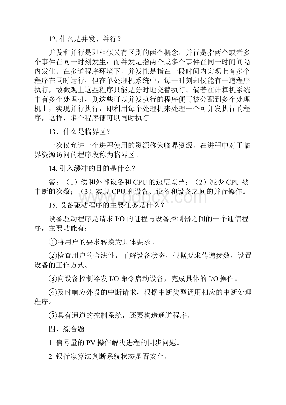 操作系统复习题集及答案.docx_第3页