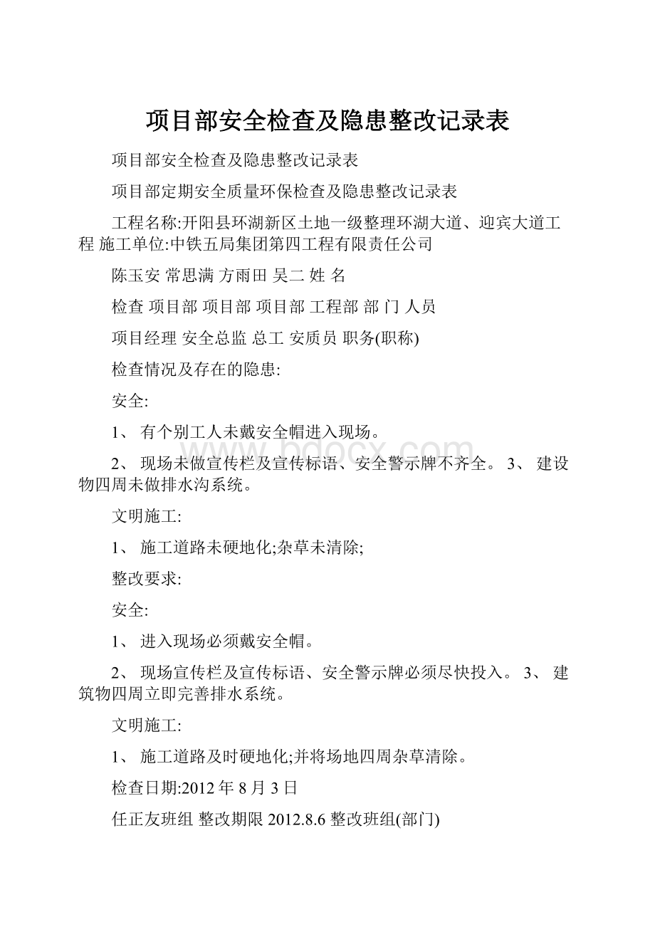 项目部安全检查及隐患整改记录表.docx