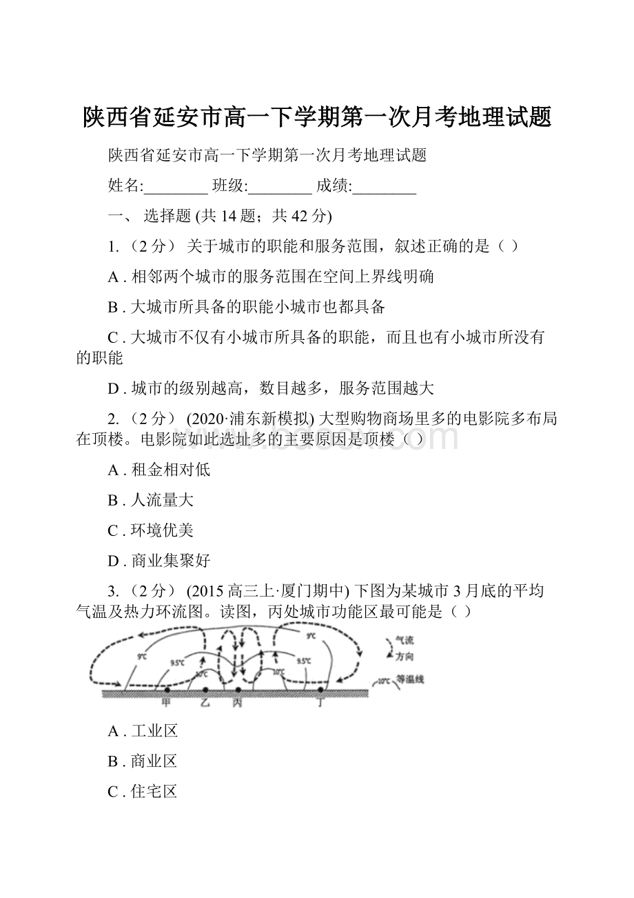 陕西省延安市高一下学期第一次月考地理试题.docx