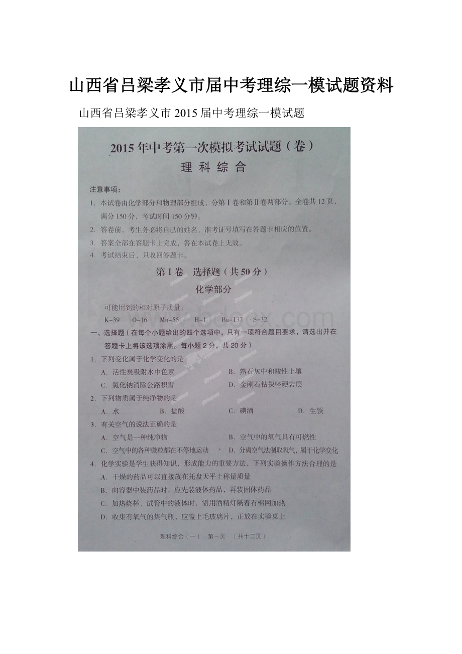 山西省吕梁孝义市届中考理综一模试题资料.docx