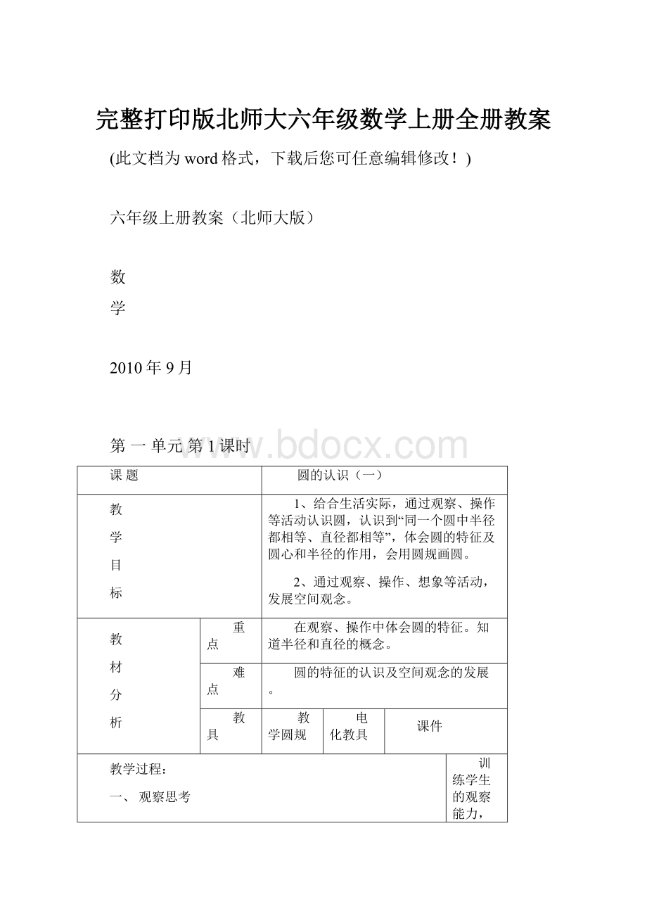 完整打印版北师大六年级数学上册全册教案.docx