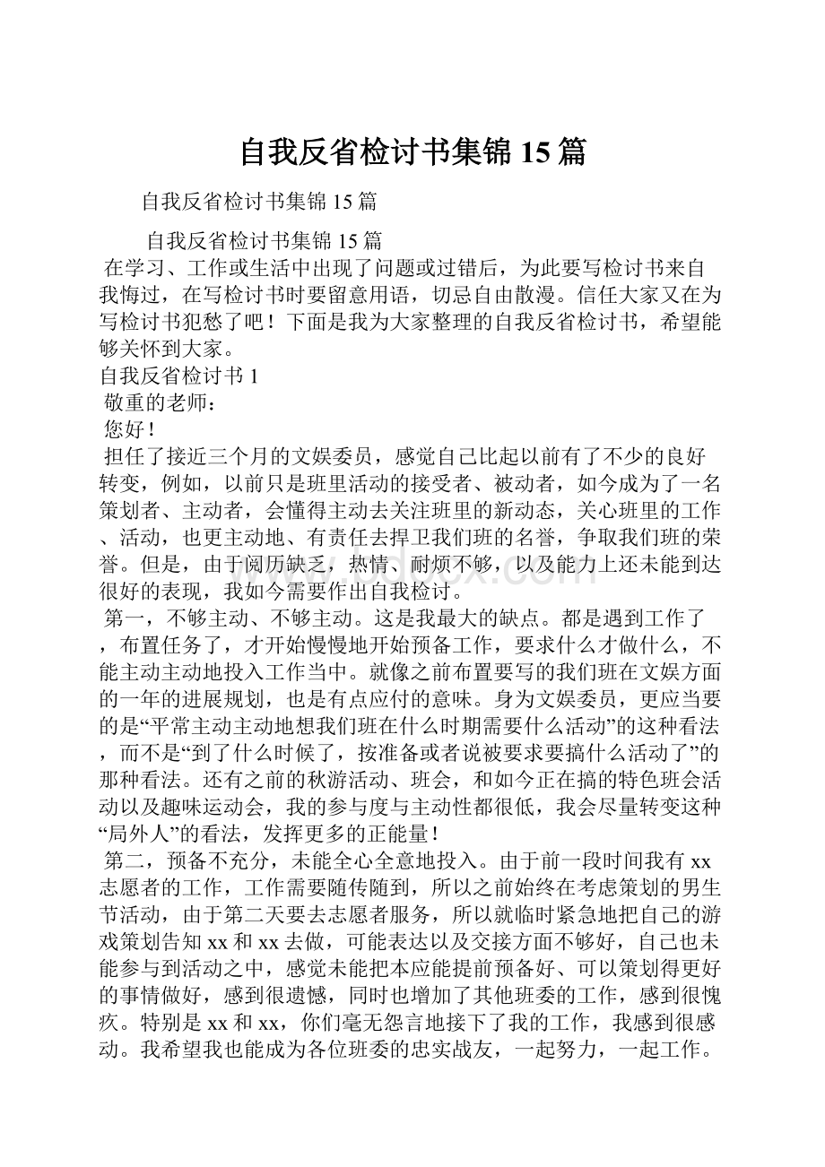 自我反省检讨书集锦15篇.docx_第1页