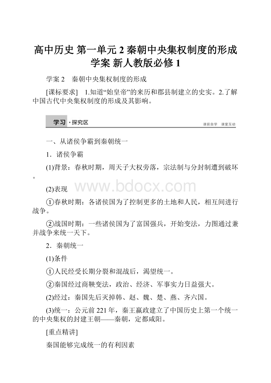 高中历史 第一单元 2 秦朝中央集权制度的形成学案 新人教版必修1.docx