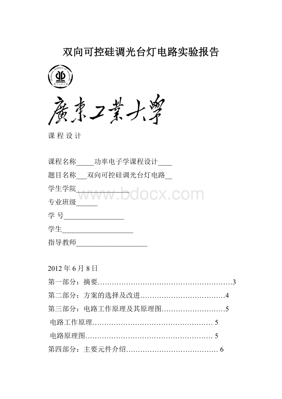 双向可控硅调光台灯电路实验报告.docx