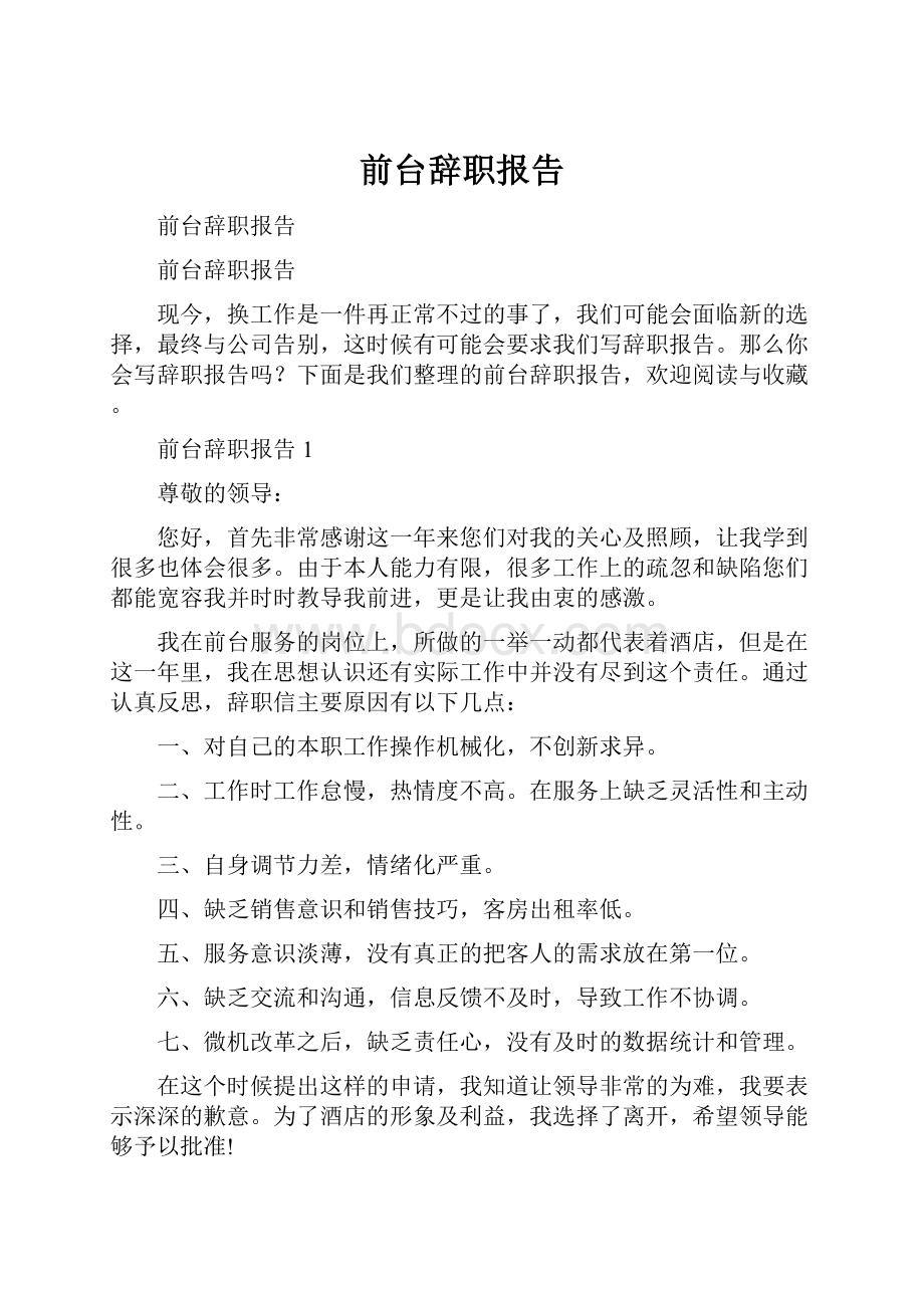 前台辞职报告.docx_第1页