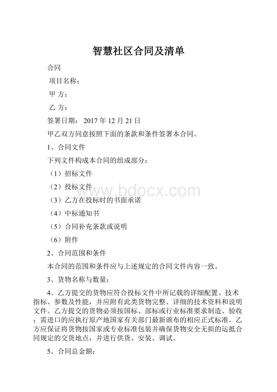 智慧社区合同及清单.docx_第1页