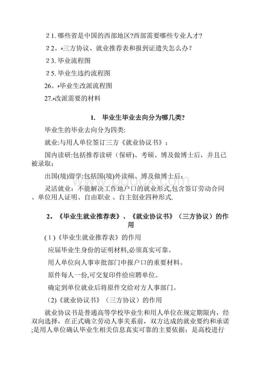 毕业生就业推荐表就业协议书三方协议的作用.docx_第2页