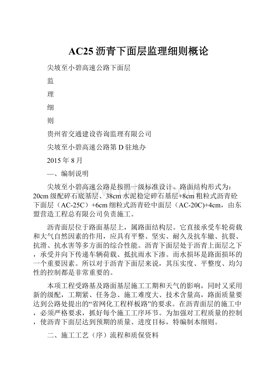 AC25沥青下面层监理细则概论.docx