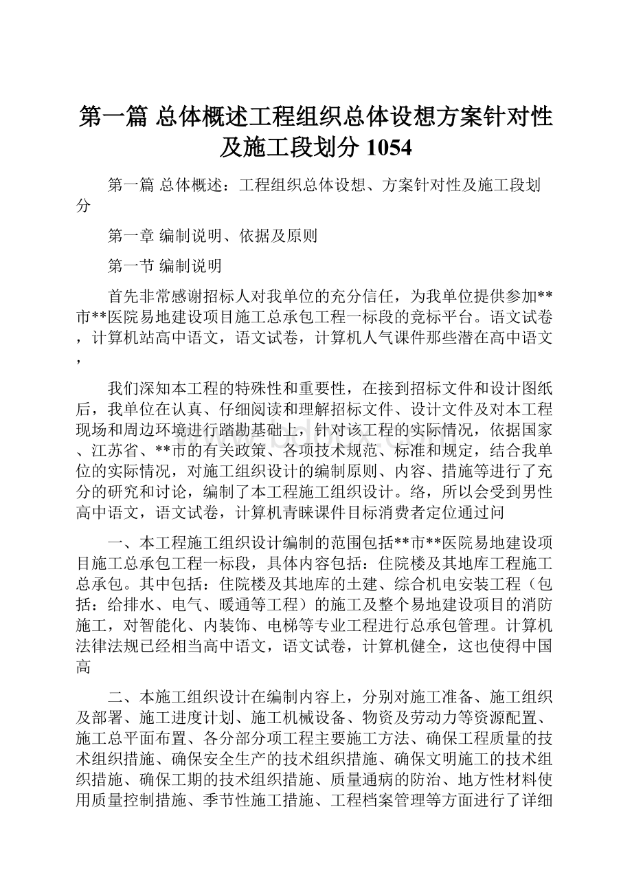 第一篇 总体概述工程组织总体设想方案针对性及施工段划分1054.docx