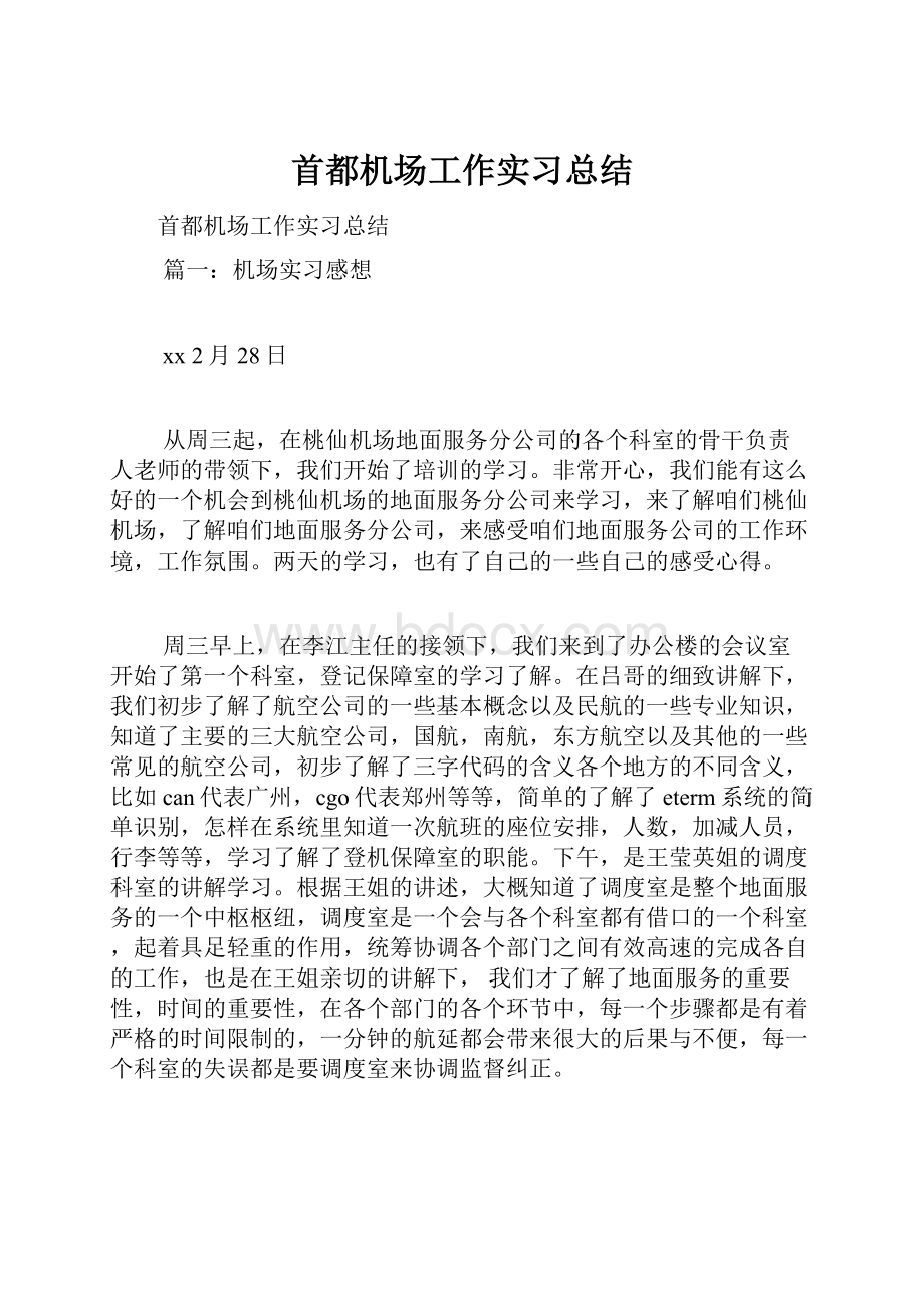 首都机场工作实习总结.docx