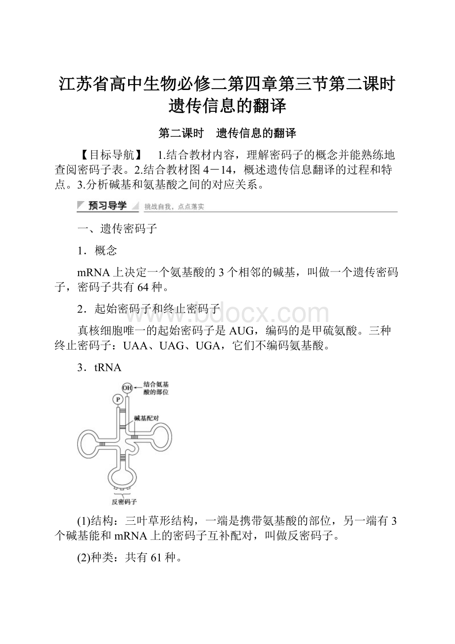 江苏省高中生物必修二第四章第三节第二课时遗传信息的翻译.docx