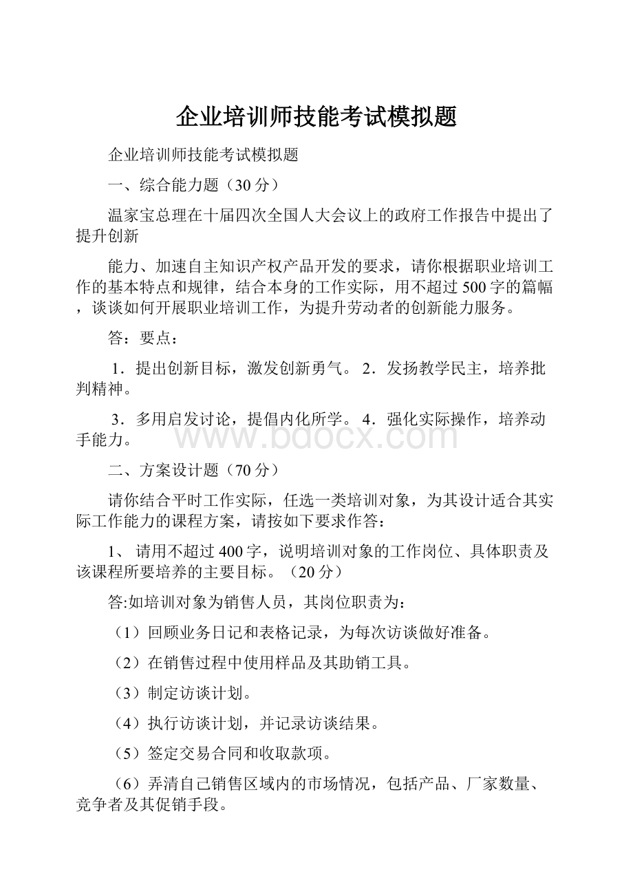 企业培训师技能考试模拟题.docx