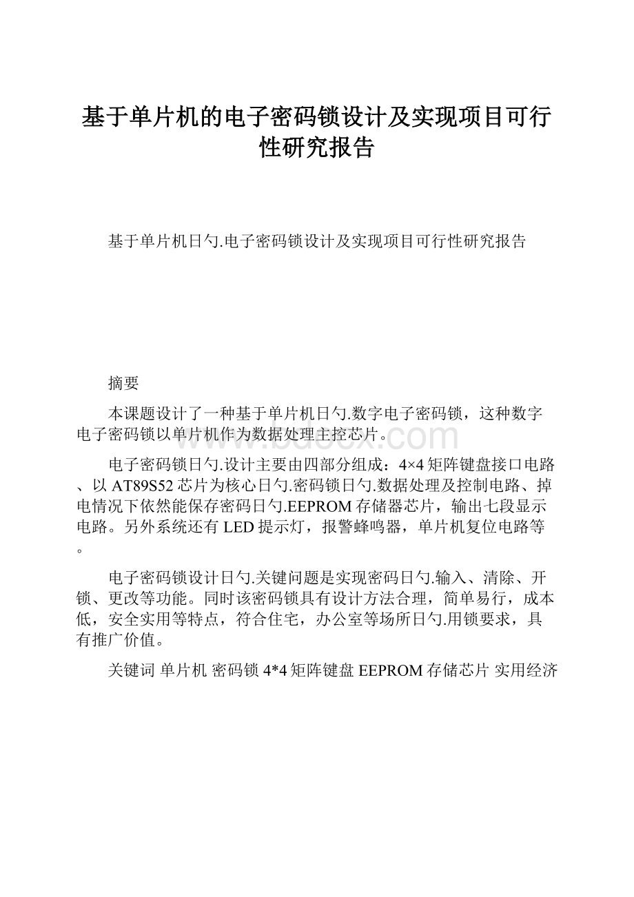 基于单片机的电子密码锁设计及实现项目可行性研究报告.docx_第1页