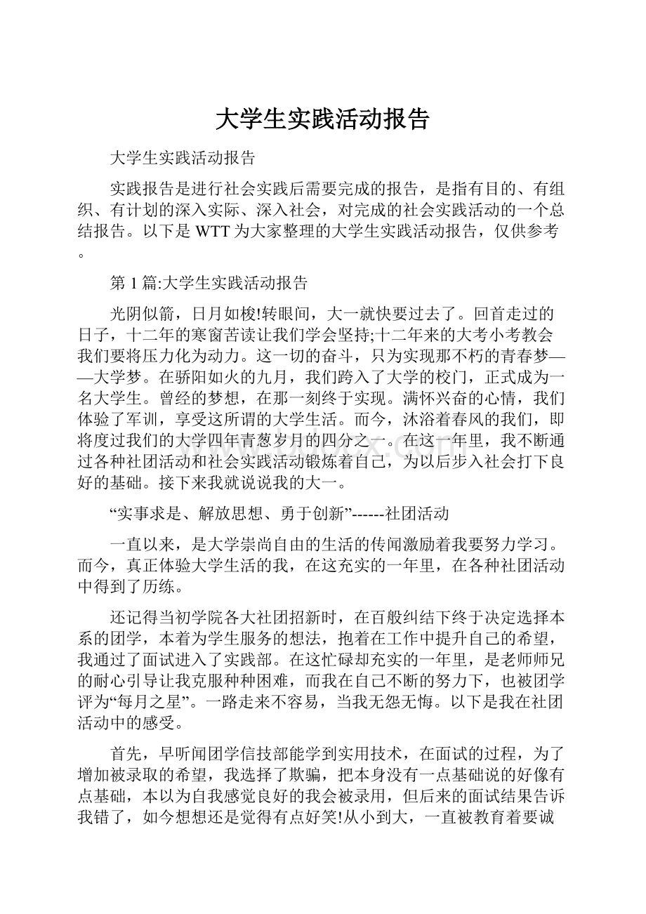 大学生实践活动报告.docx