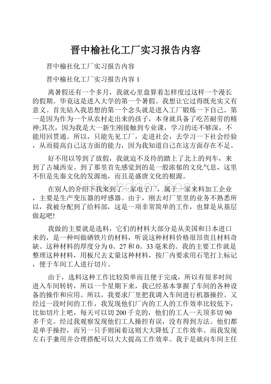 晋中榆社化工厂实习报告内容.docx_第1页