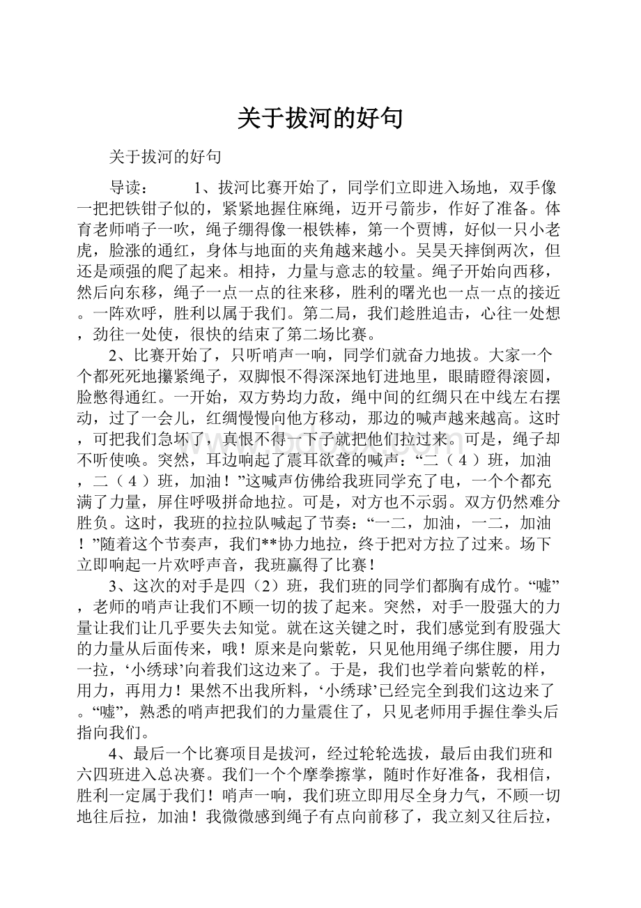 关于拔河的好句.docx_第1页