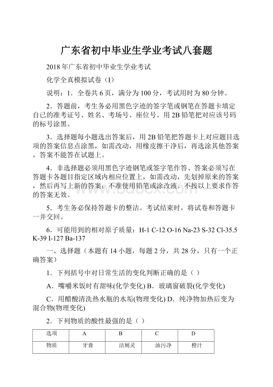 广东省初中毕业生学业考试八套题.docx