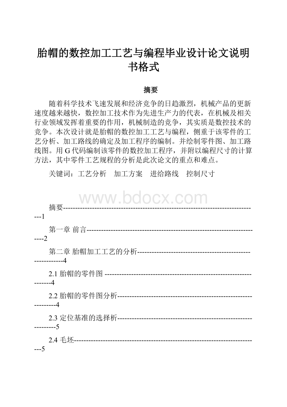 胎帽的数控加工工艺与编程毕业设计论文说明书格式.docx_第1页