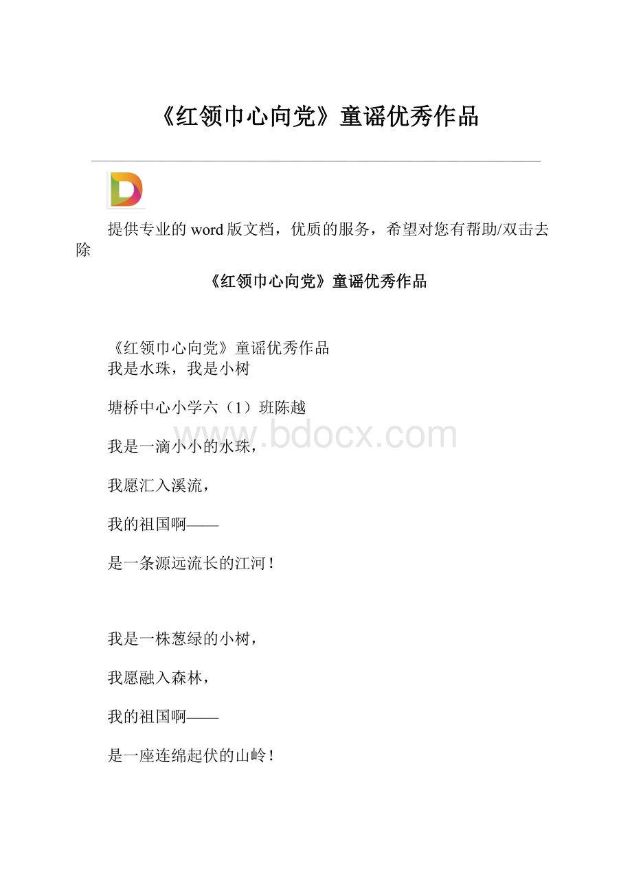 《红领巾心向党》童谣优秀作品.docx