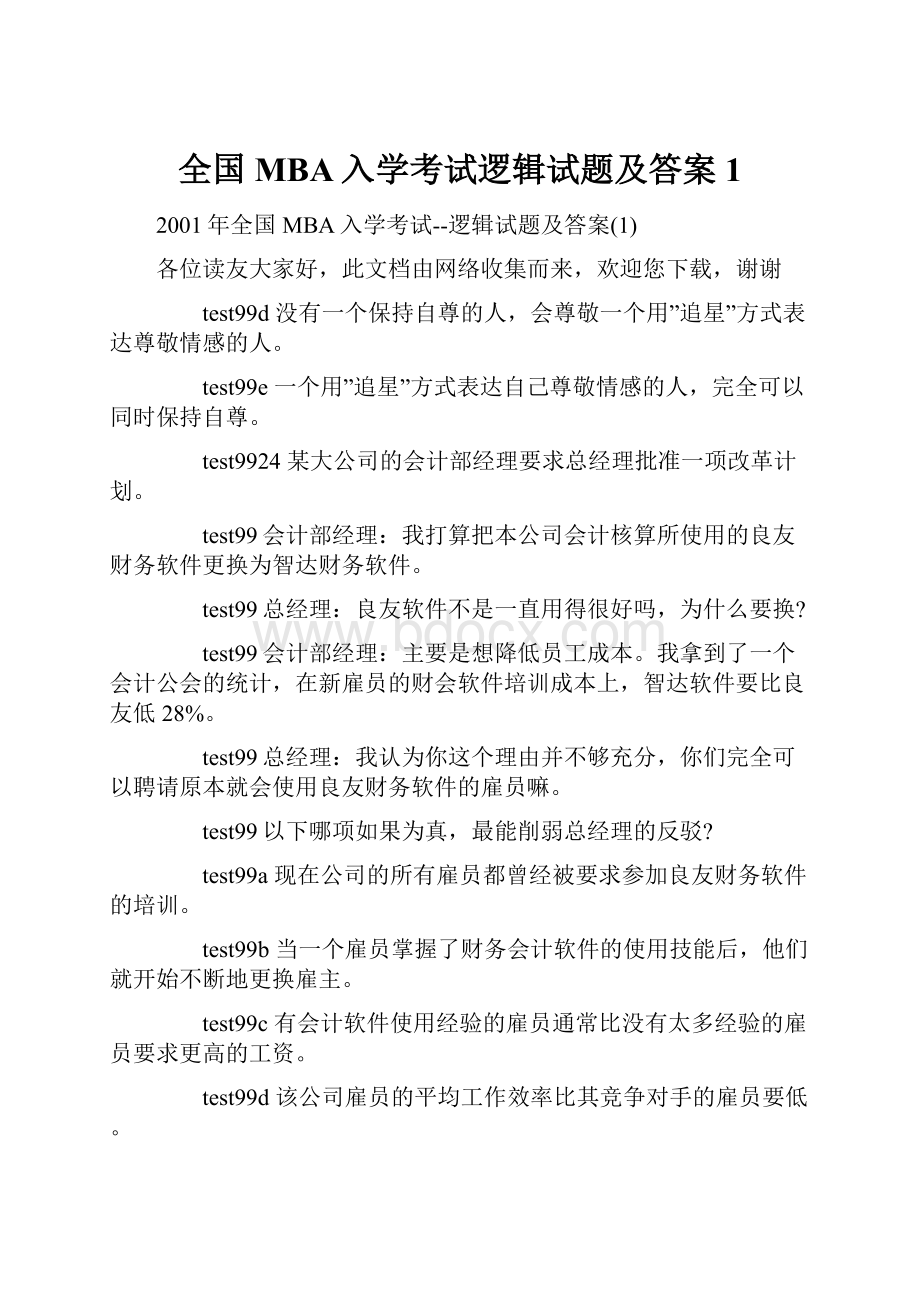 全国MBA入学考试逻辑试题及答案1.docx