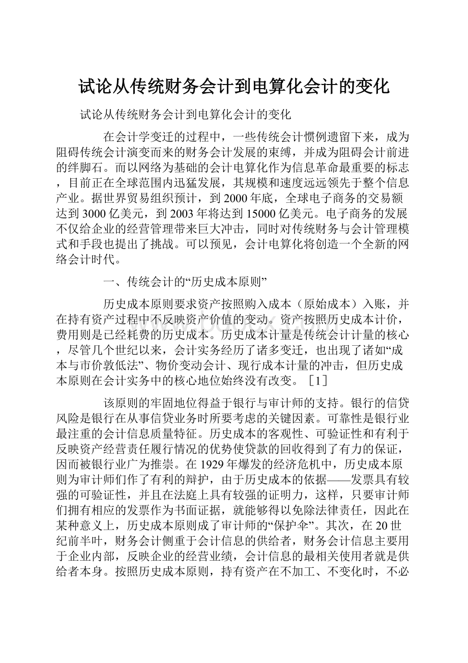 试论从传统财务会计到电算化会计的变化.docx_第1页