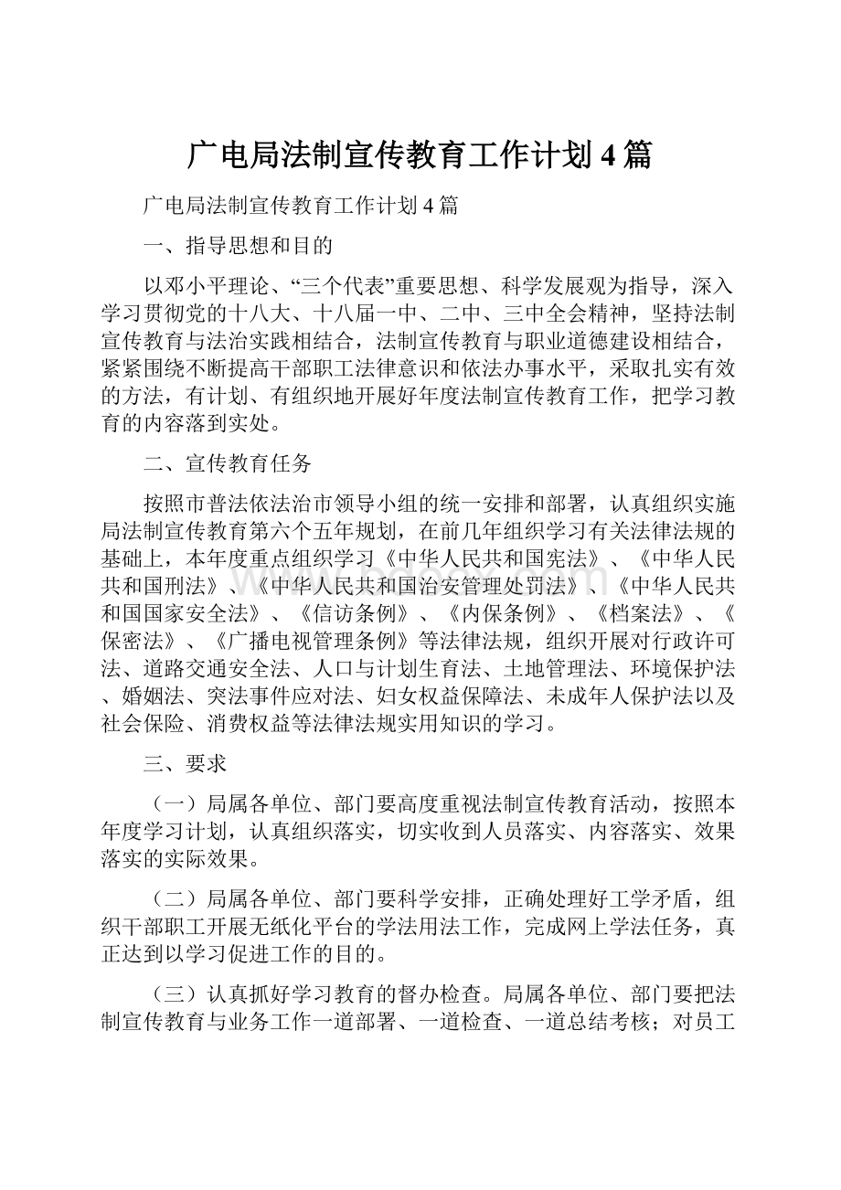 广电局法制宣传教育工作计划4篇.docx_第1页