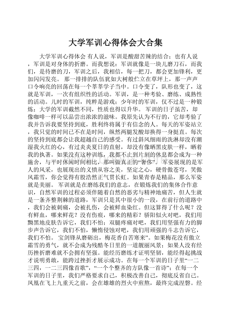 大学军训心得体会大合集.docx