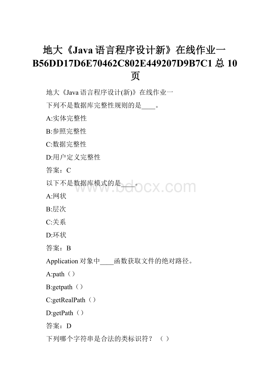 地大《Java语言程序设计新》在线作业一B56DD17D6E70462C802E449207D9B7C1总10页.docx